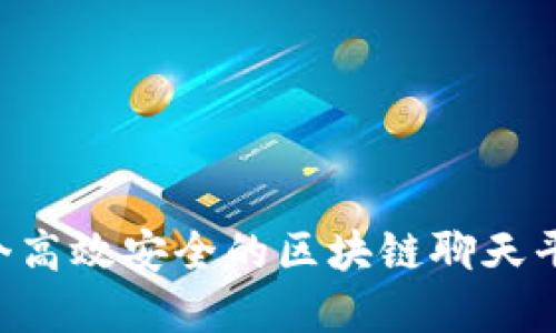 如何搭建一个高效安全的区块链聊天平台：全面指南
