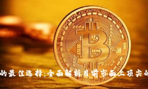 区块链平台的最佳选择：全面解析目前市面上顶尖的区块链平台